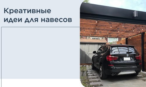 Креативные идеи для навесов от РадиДОМА-Члы