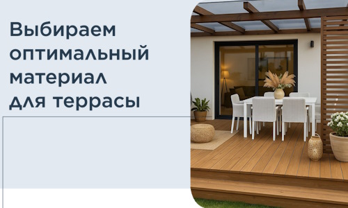 Выбираем оптимальный материал для террасы в Учалах