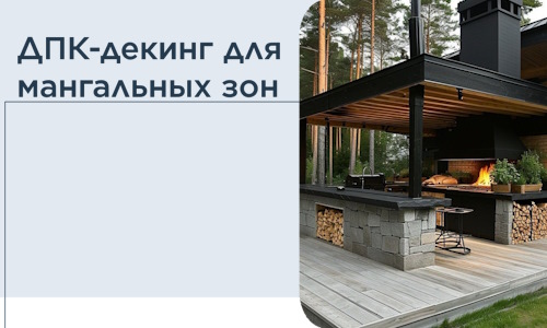 ДПК-декинг для мангальных зон в Учалах